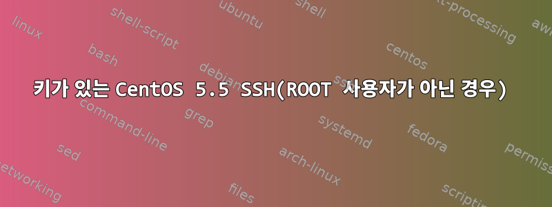 키가 있는 CentOS 5.5 SSH(ROOT 사용자가 아닌 경우)