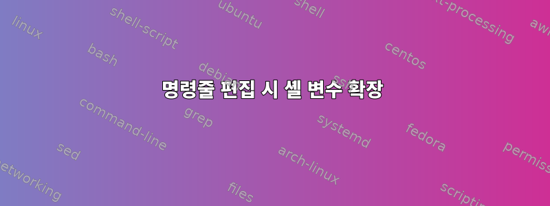 명령줄 편집 시 셸 변수 확장