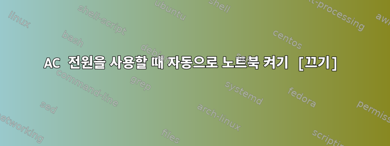 AC 전원을 사용할 때 자동으로 노트북 켜기 [끄기]