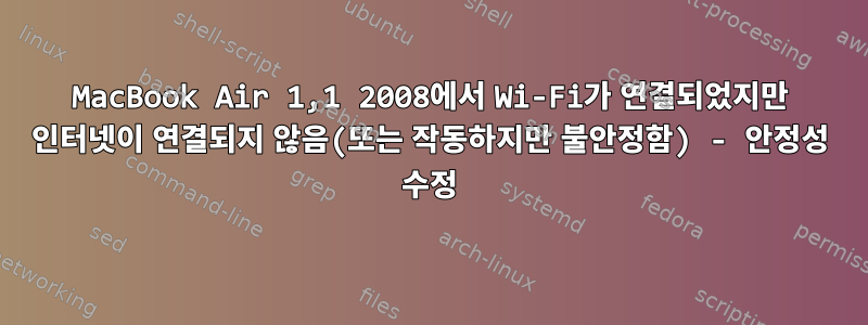 MacBook Air 1,1 2008에서 Wi-Fi가 연결되었지만 인터넷이 연결되지 않음(또는 작동하지만 불안정함) - 안정성 수정