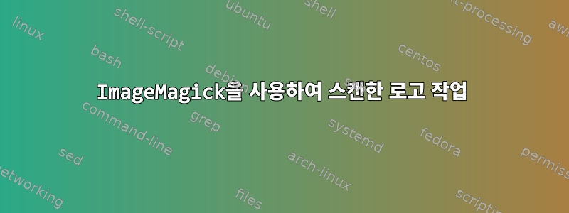 ImageMagick을 사용하여 스캔한 로고 작업