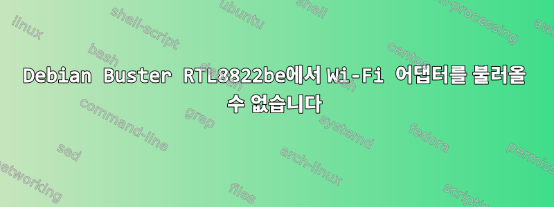 Debian Buster RTL8822be에서 Wi-Fi 어댑터를 불러올 수 없습니다