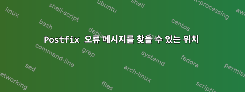 Postfix 오류 메시지를 찾을 수 있는 위치