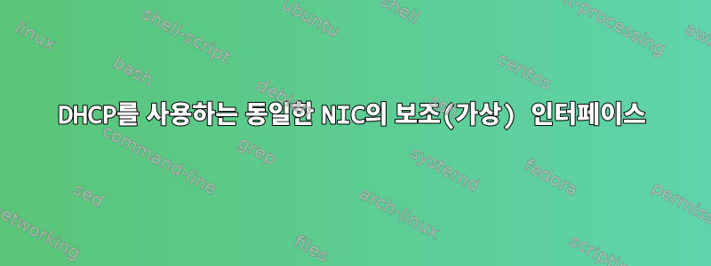 DHCP를 사용하는 동일한 NIC의 보조(가상) 인터페이스