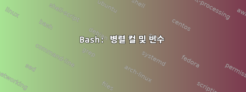 Bash: 병렬 컬 및 변수