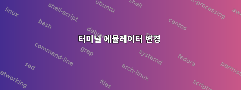 터미널 에뮬레이터 변경