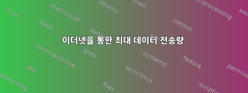 이더넷을 통한 최대 데이터 전송량