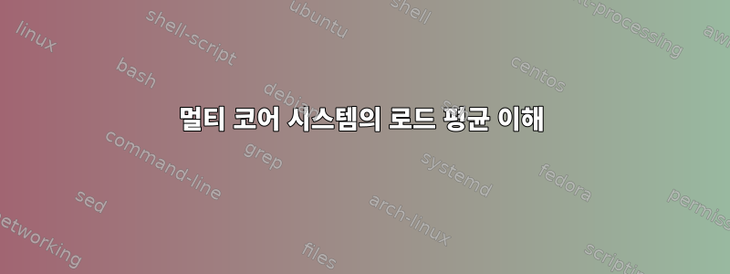 멀티 코어 시스템의 로드 평균 이해