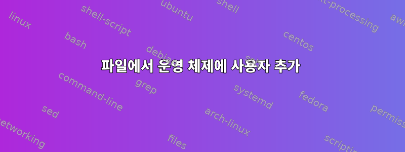 파일에서 운영 체제에 사용자 추가