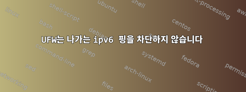 UFW는 나가는 ipv6 핑을 차단하지 않습니다