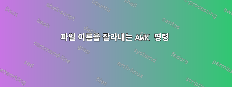 파일 이름을 잘라내는 AWK 명령