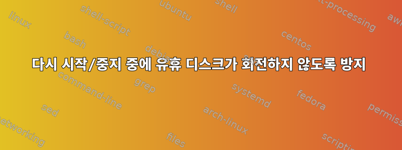 다시 시작/중지 중에 유휴 디스크가 회전하지 않도록 방지