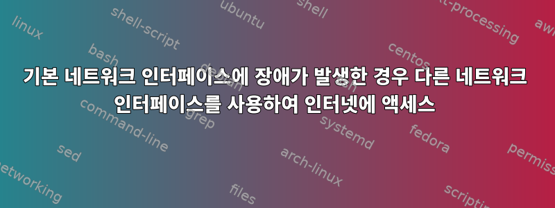 기본 네트워크 인터페이스에 장애가 발생한 경우 다른 네트워크 인터페이스를 사용하여 인터넷에 액세스