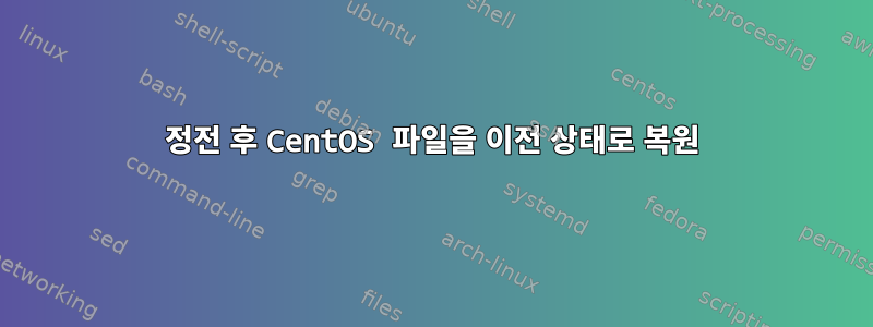 정전 후 CentOS 파일을 이전 상태로 복원