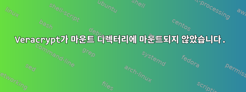 Veracrypt가 마운트 디렉터리에 마운트되지 않았습니다.