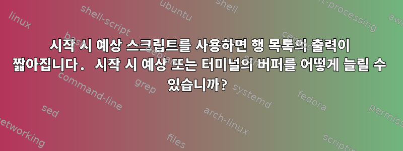 시작 시 예상 스크립트를 사용하면 행 목록의 출력이 짧아집니다. 시작 시 예상 또는 터미널의 버퍼를 어떻게 늘릴 수 있습니까?