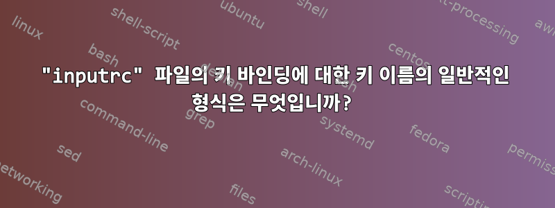 "inputrc" 파일의 키 바인딩에 대한 키 이름의 일반적인 형식은 무엇입니까?