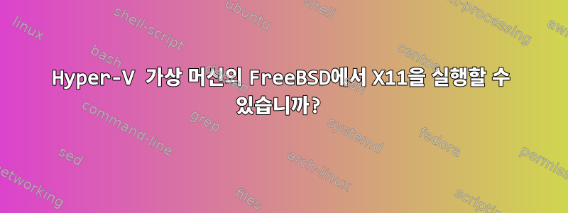 Hyper-V 가상 머신의 FreeBSD에서 X11을 실행할 수 있습니까?