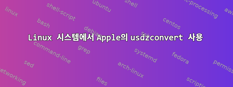 Linux 시스템에서 Apple의 usdzconvert 사용