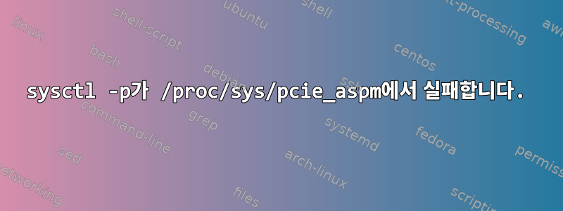 sysctl -p가 /proc/sys/pcie_aspm에서 실패합니다.