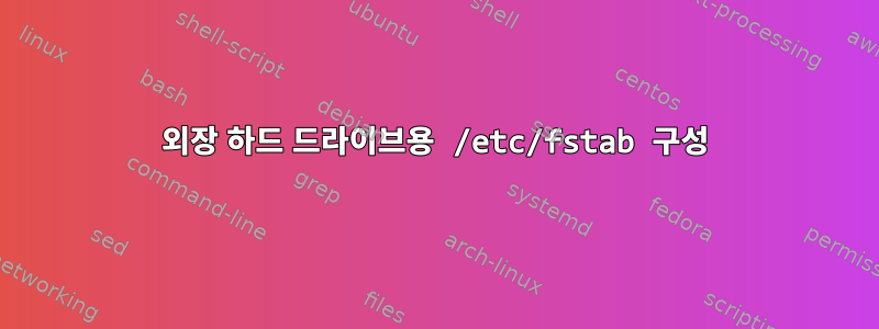 외장 하드 드라이브용 /etc/fstab 구성