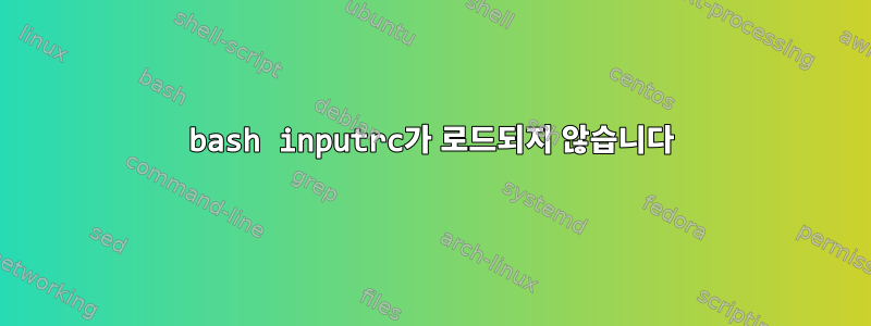 bash inputrc가 로드되지 않습니다