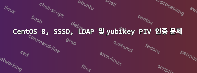 CentOS 8, SSSD, LDAP 및 yubikey PIV 인증 문제