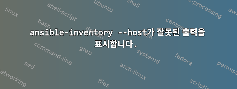 ansible-inventory --host가 잘못된 출력을 표시합니다.