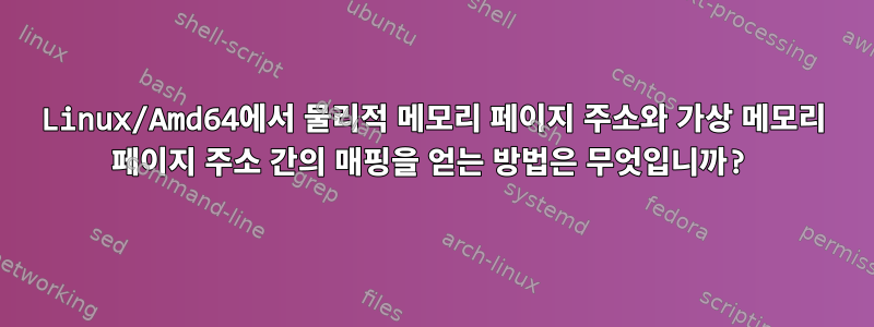 Linux/Amd64에서 물리적 메모리 페이지 주소와 가상 메모리 페이지 주소 간의 매핑을 얻는 방법은 무엇입니까?