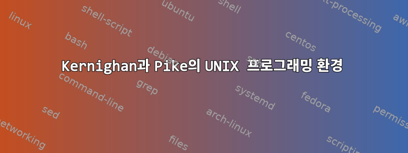 Kernighan과 Pike의 UNIX 프로그래밍 환경