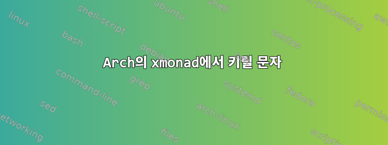 Arch의 xmonad에서 키릴 문자