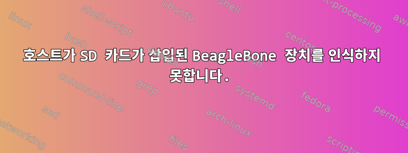 호스트가 SD 카드가 삽입된 BeagleBone 장치를 인식하지 못합니다.