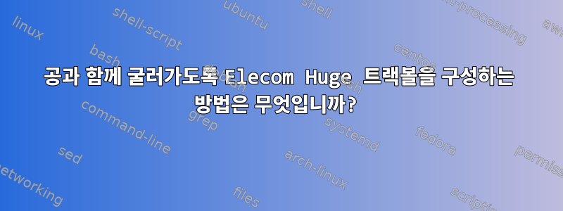 공과 함께 굴러가도록 Elecom Huge 트랙볼을 구성하는 방법은 무엇입니까?