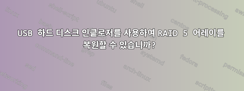 USB 하드 디스크 인클로저를 사용하여 RAID 5 어레이를 복원할 수 있습니까?