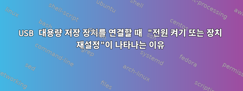 USB 대용량 저장 장치를 연결할 때 "전원 켜기 또는 장치 재설정"이 나타나는 이유