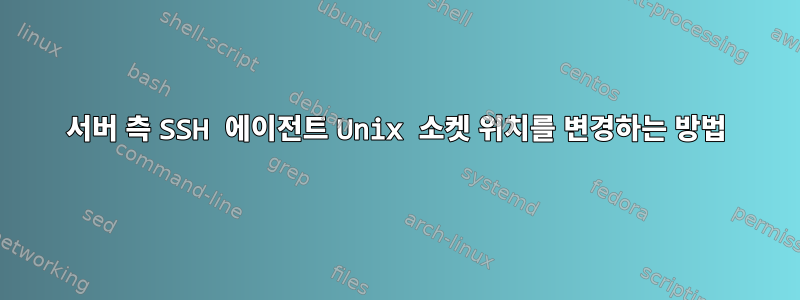 서버 측 SSH 에이전트 Unix 소켓 위치를 변경하는 방법