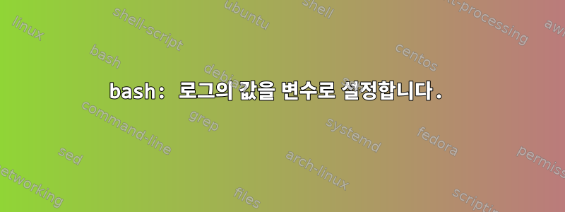 bash: 로그의 값을 변수로 설정합니다.