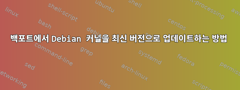 백포트에서 Debian 커널을 최신 버전으로 업데이트하는 방법