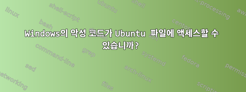 Windows의 악성 코드가 Ubuntu 파일에 액세스할 수 있습니까?