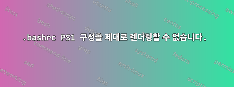 .bashrc PS1 구성을 제대로 렌더링할 수 없습니다.