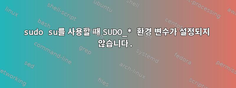 sudo su를 사용할 때 SUDO_* 환경 변수가 설정되지 않습니다.