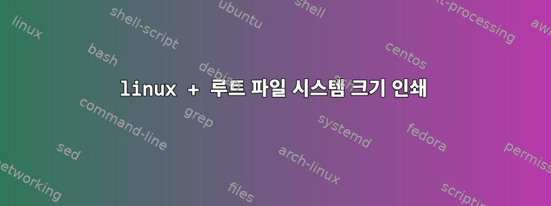 linux + 루트 파일 시스템 크기 인쇄