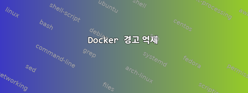 Docker 경고 억제