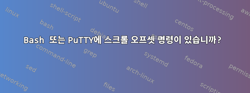 Bash 또는 PuTTY에 스크롤 오프셋 명령이 있습니까?