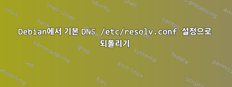 Debian에서 기본 DNS /etc/resolv.conf 설정으로 되돌리기