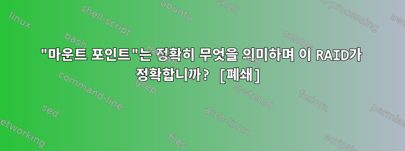 "마운트 포인트"는 정확히 무엇을 의미하며 이 RAID가 정확합니까? [폐쇄]