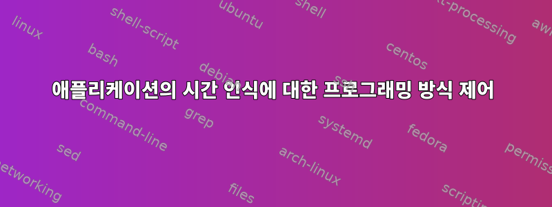 애플리케이션의 시간 인식에 대한 프로그래밍 방식 제어