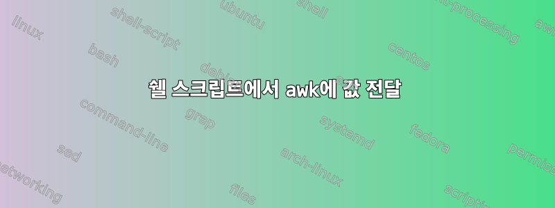 쉘 스크립트에서 awk에 값 전달