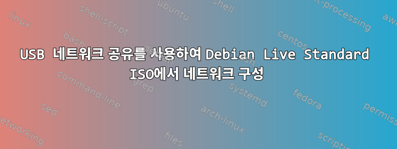 USB 네트워크 공유를 사용하여 Debian Live Standard ISO에서 네트워크 구성