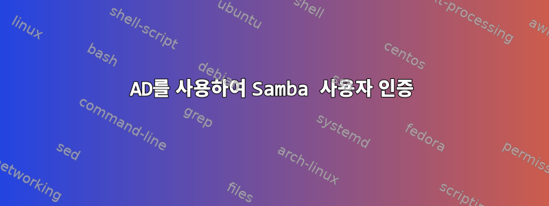 AD를 사용하여 Samba 사용자 인증